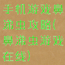 手机游戏鼻涕虫攻略(鼻涕虫游戏在线)