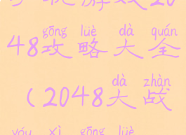 手机游戏2048攻略大全(2048大战游戏攻略)