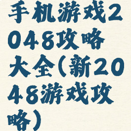 手机游戏2048攻略大全(新2048游戏攻略)