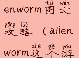 手机游戏alienworm图文攻略(alienworm这个游戏怎么玩)