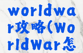 手机游戏worldwar攻略(WorldWar怎么玩)
