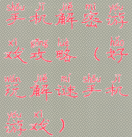 手机解密游戏攻略(好玩解谜手机游戏)