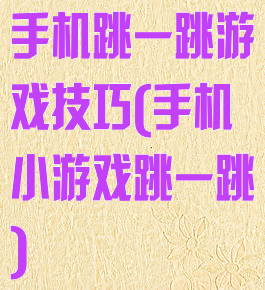 手机跳一跳游戏技巧(手机小游戏跳一跳)