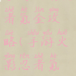 手游火影忍者氪金攻略(手游火影忍者氪金攻略图)