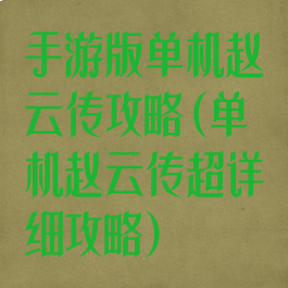 手游版单机赵云传攻略(单机赵云传超详细攻略)