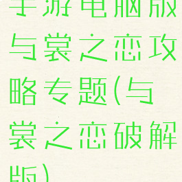 手游电脑版与裳之恋攻略专题(与裳之恋破解版)