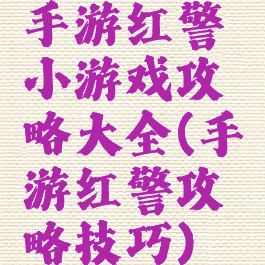手游红警小游戏攻略大全(手游红警攻略技巧)