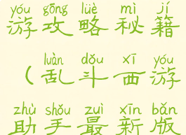 手游乱斗西游攻略秘籍(乱斗西游助手最新版)