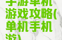 手游单机游戏攻略(单机手机游)