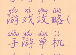 手游单机游戏攻略(手游单机游戏攻略)