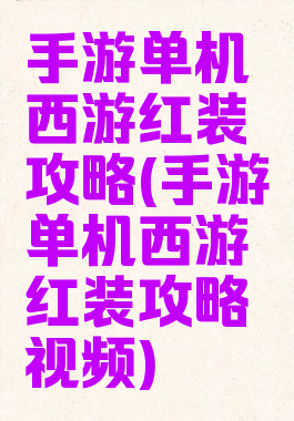 手游单机西游红装攻略(手游单机西游红装攻略视频)