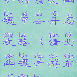 手游倩女幽魂甲士开局攻略(倩女幽魂手游前期攻略)