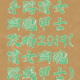 手游倩女幽魂甲士攻略2019(倩女幽魂游戏甲士)