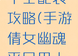 手游倩女幽魂平民甲士配装攻略(手游倩女幽魂平民甲士配装攻略视频)