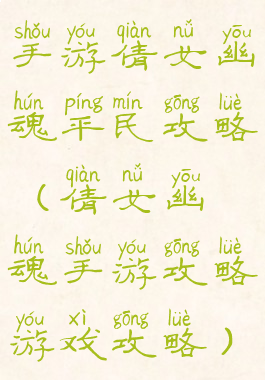 手游倩女幽魂平民攻略(倩女幽魂手游攻略游戏攻略)