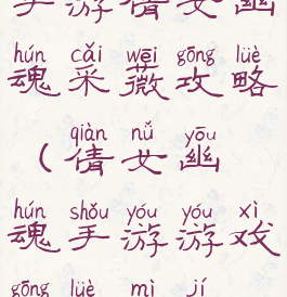 手游倩女幽魂采薇攻略(倩女幽魂手游游戏攻略秘籍)