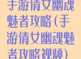 手游倩女幽魂魅者攻略(手游倩女幽魂魅者攻略视频)