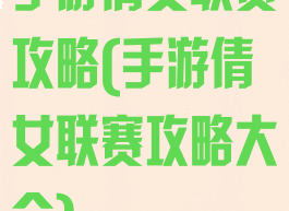 手游倩女联赛攻略(手游倩女联赛攻略大全)