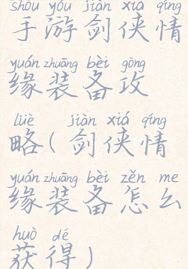 手游剑侠情缘装备攻略(剑侠情缘装备怎么获得)