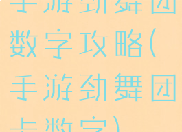 手游劲舞团数字攻略(手游劲舞团卡数字)