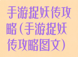 手游捉妖传攻略(手游捉妖传攻略图文)