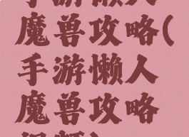 手游懒人魔兽攻略(手游懒人魔兽攻略视频)