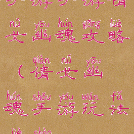 手游手游倩女幽魂攻略(倩女幽魂手游玩法介绍)