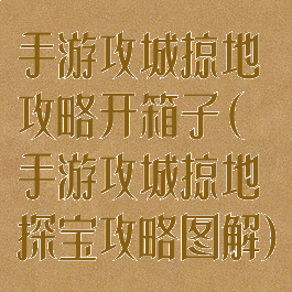 手游攻城掠地攻略开箱子(手游攻城掠地探宝攻略图解)