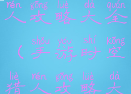 手游时空猎人攻略大全(手游时空猎人攻略大全视频)