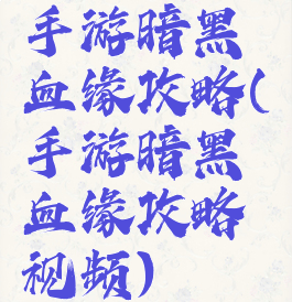 手游暗黑血缘攻略(手游暗黑血缘攻略视频)