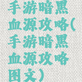 手游暗黑血源攻略(手游暗黑血源攻略图文)