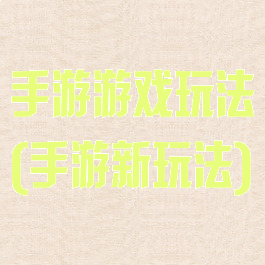 手游游戏玩法(手游新玩法)