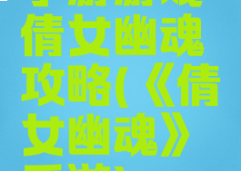 手游游戏倩女幽魂攻略(《倩女幽魂》手游)