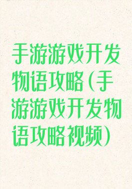 手游游戏开发物语攻略(手游游戏开发物语攻略视频)