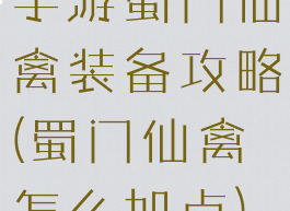 手游蜀门仙禽装备攻略(蜀门仙禽怎么加点)