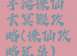 手游诛仙玄冥殿攻略(诛仙攻略汇总)