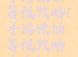 手游诛仙等级攻略(手游诛仙等级攻略大全)