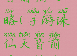 手游诛仙天音前期攻略(手游诛仙天音前期攻略大全)