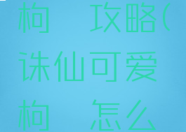手游诛仙枸杞攻略(诛仙可爱枸杞怎么触发)