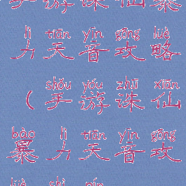 手游诛仙暴力天音攻略(手游诛仙暴力天音攻略视频)