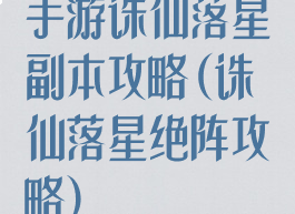 手游诛仙落星副本攻略(诛仙落星绝阵攻略)