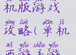 手游西游单机版游戏攻略(单机西游手游攻略秘籍)