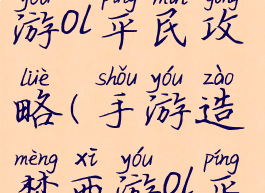 手游造梦西游ol平民攻略(手游造梦西游ol平民攻略)