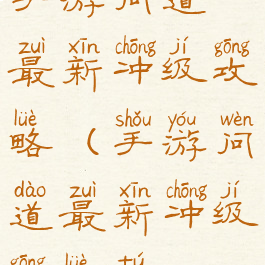 手游问道最新冲级攻略(手游问道最新冲级攻略图)