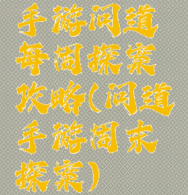 手游问道每周探案攻略(问道手游周末探案)