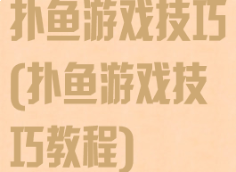 扑鱼游戏技巧(扑鱼游戏技巧教程)