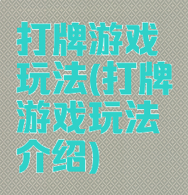 打牌游戏玩法(打牌游戏玩法介绍)