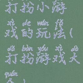 打扮小游戏的玩法(打扮游戏大全)