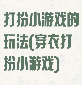 打扮小游戏的玩法(穿衣打扮小游戏)