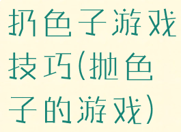 扔色子游戏技巧(抛色子的游戏)